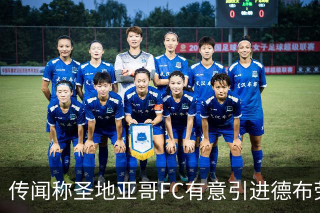 传闻称圣地亚哥FC有意引进德布劳内，双方即将接触