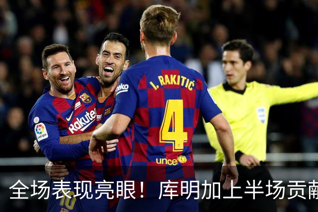全场表现亮眼！库明加上半场贡献五分三助攻等出色数据