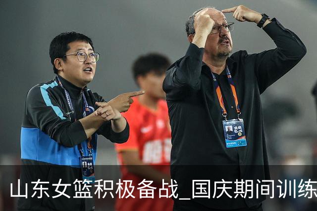 山东女篮积极备战 国庆期间训练视频精彩曝光