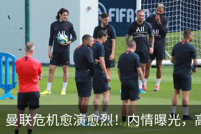 曼联危机愈演愈烈！内情曝光，高层决策令人堪忧