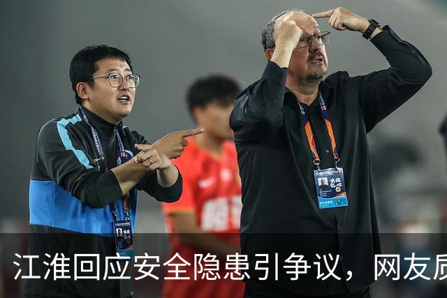 江淮回应安全隐患引争议，网友质疑公关反应过快
