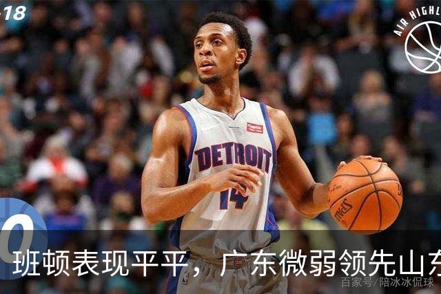 班顿表现平平，广东微弱领先山东结束上半场