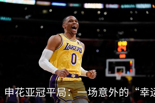申花亚冠平局：一场意外的“幸运逃生
