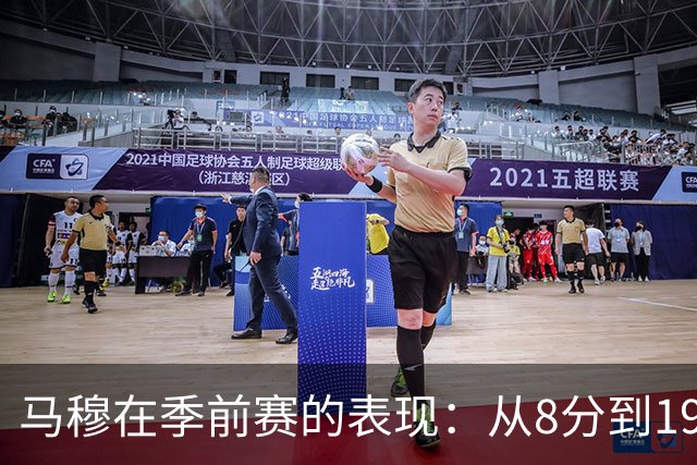 马穆在季前赛的表现：从8分到19分的逐步崛起