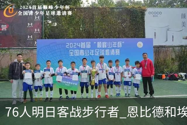 76人明日客战步行者 恩比德和埃奇库姆重返赛场